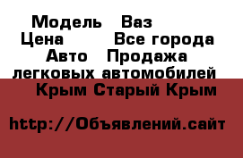  › Модель ­ Ваз 21099 › Цена ­ 45 - Все города Авто » Продажа легковых автомобилей   . Крым,Старый Крым